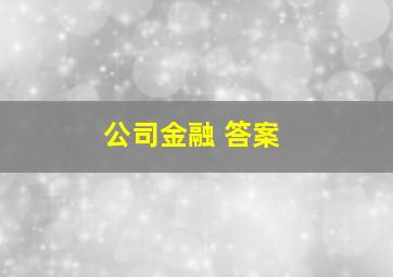 公司金融 答案